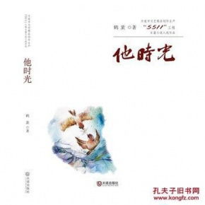 《他時光》——大連市文藝精品創(chuàng)作生產(chǎn)“5511工程”長篇小說入選作品探析